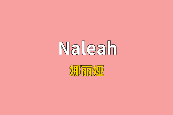 Naleah英文名