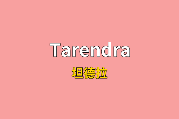 Tarendra英文名