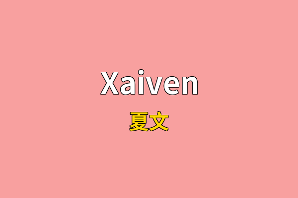 Xaiven英文名