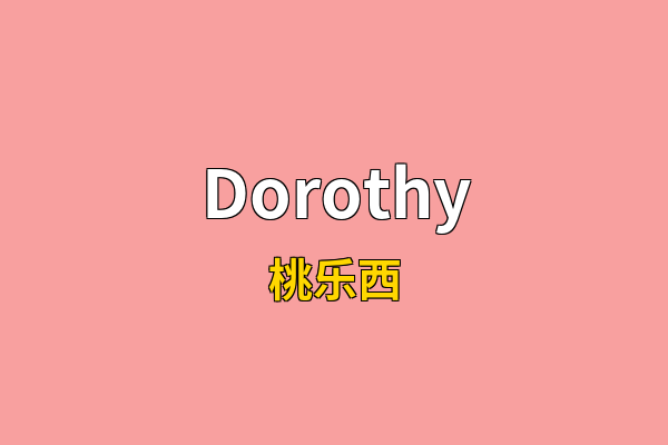 Dorothy英文名