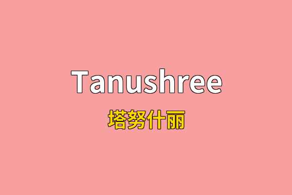 Tanushree英文名