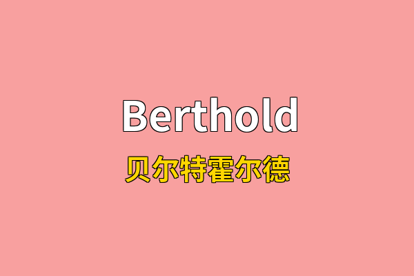 Berthold英文名