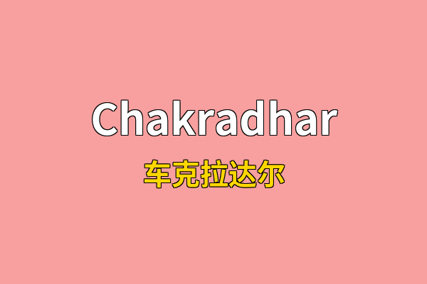 Chakradhar英文名