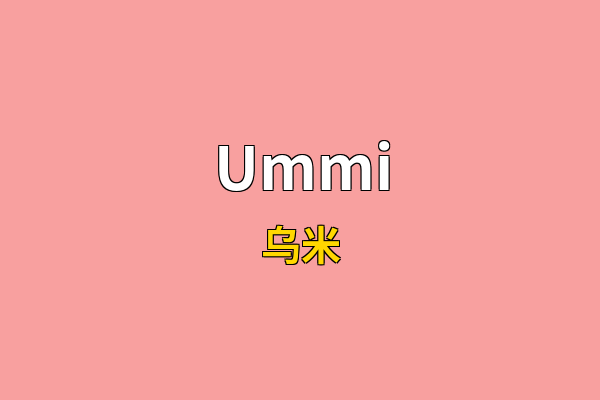 Ummi英文名