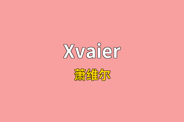 Xvaier英文名