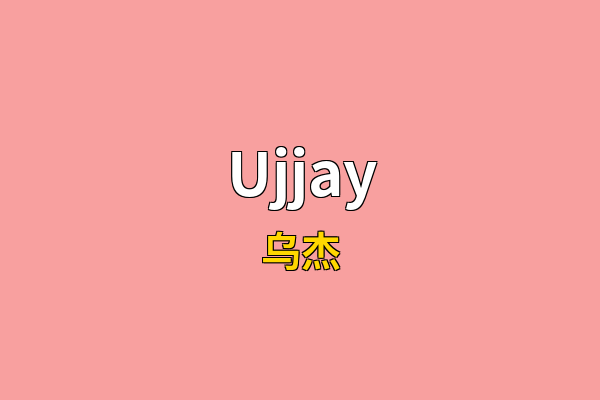Ujjay英文名