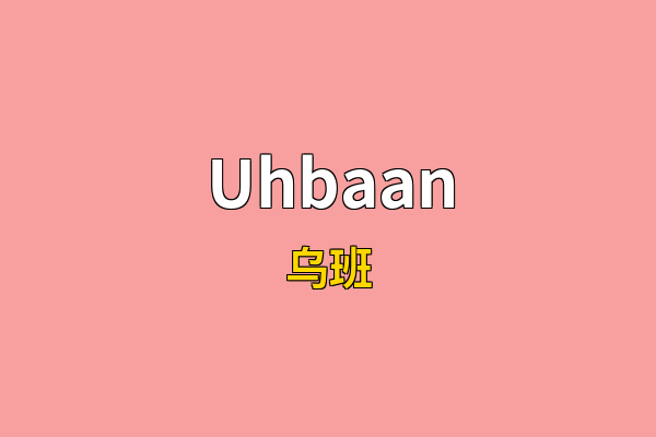 Uhbaan英文名