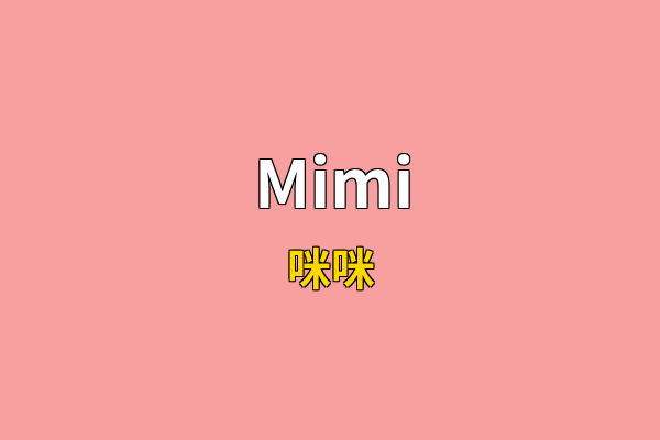Mimi英文名