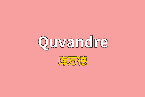 Quvandre英文名