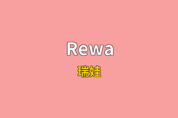 Rewa英文名