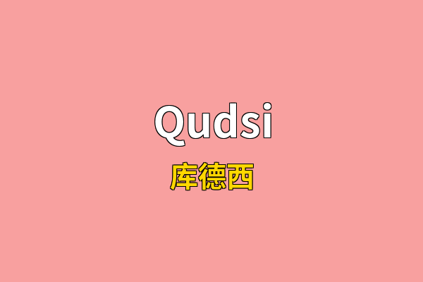 Qudsi英文名