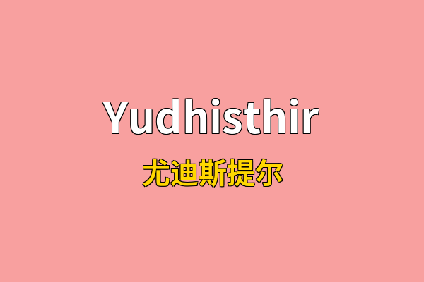 Yudhisthir英文名