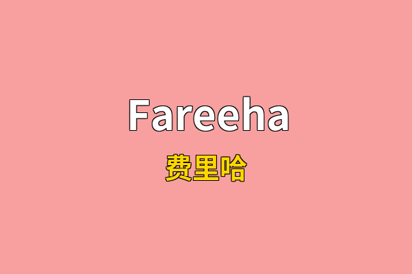 Fareeha英文名