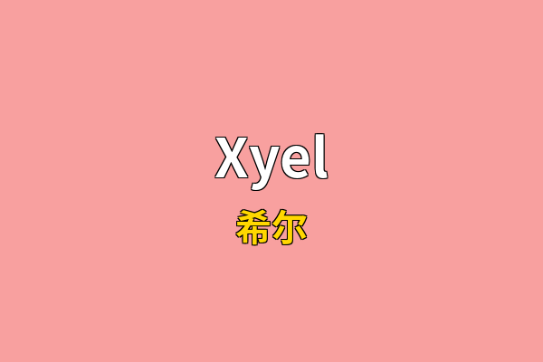Xyel英文名