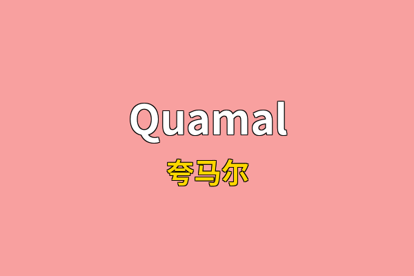 Quamal英文名