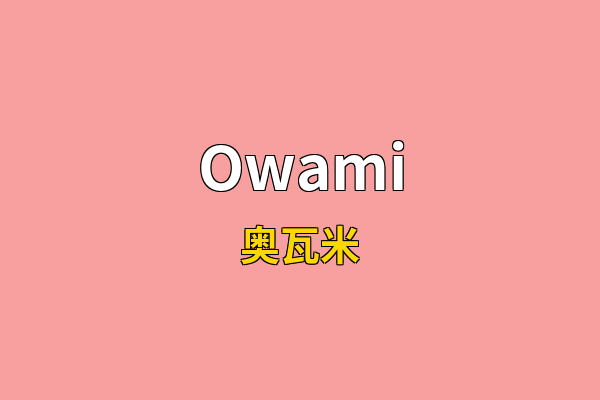 Owami英文名