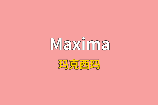 Maxima英文名
