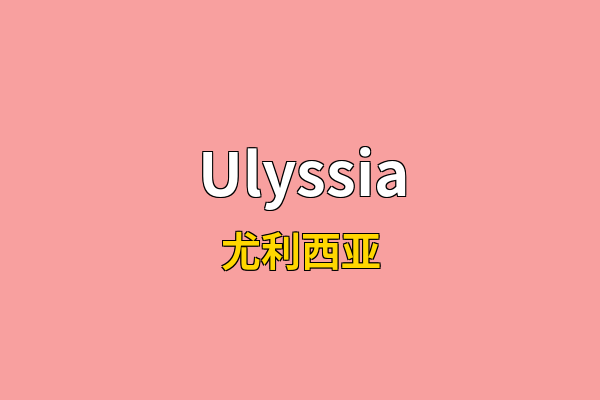 Ulyssia英文名