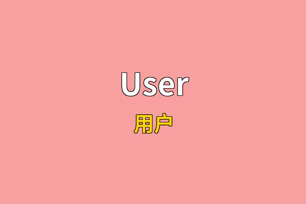 User英文名