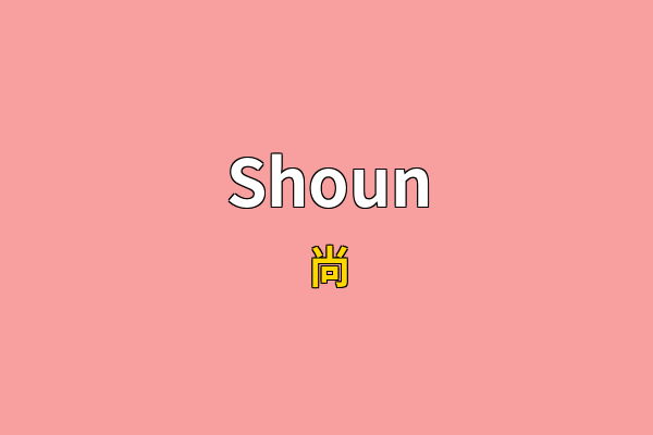 Shoun英文名