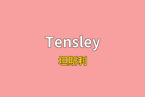 Tensley英文名