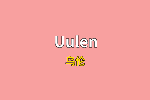 Uulen英文名