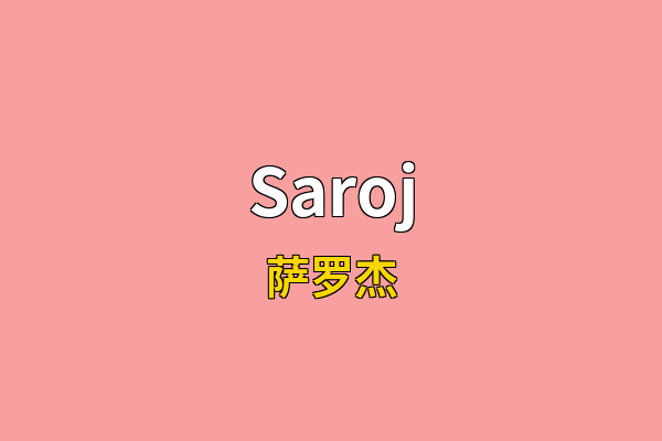 Saroj英文名