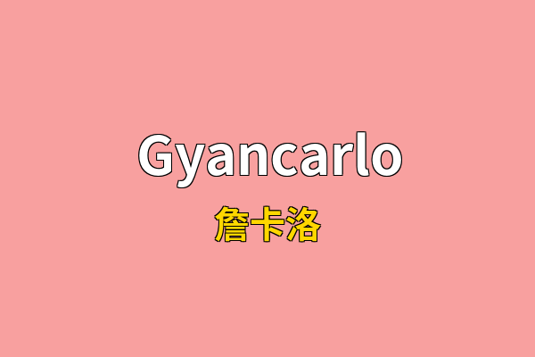 Gyancarlo英文名