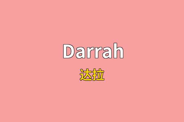 Darrah英文名