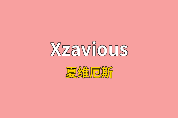 Xzavious英文名