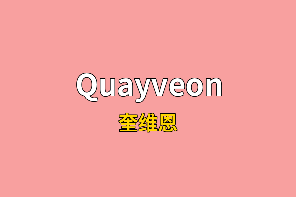 Quayveon英文名