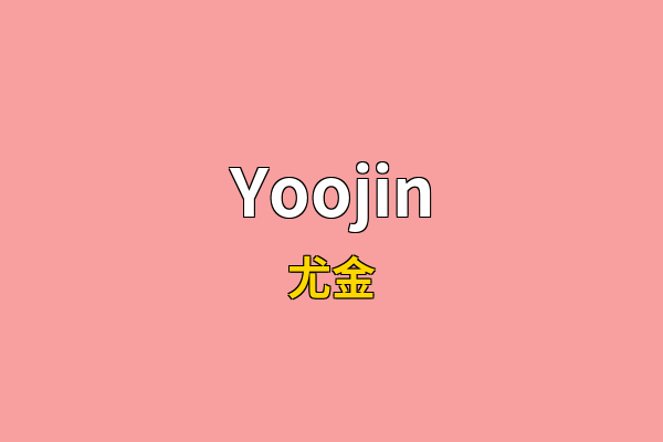Yoojin英文名