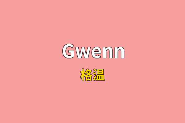 Gwenn英文名