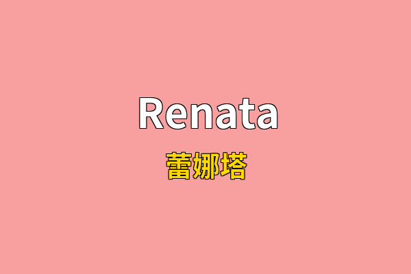 Renata英文名
