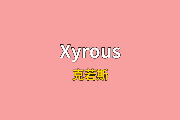 Xyrous英文名