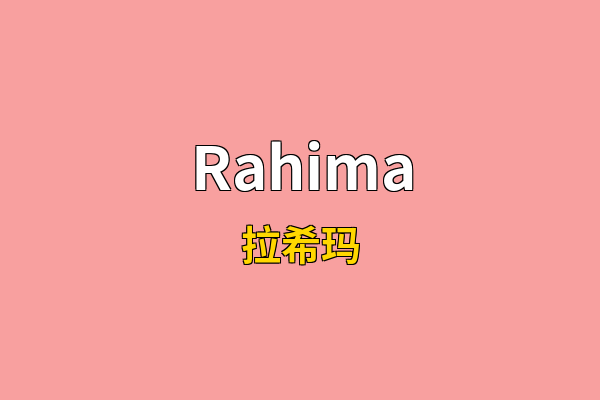 Rahima英文名