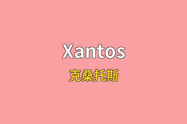 Xantos英文名