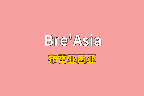 Bre'Asia英文名