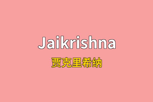 Jaikrishna英文名