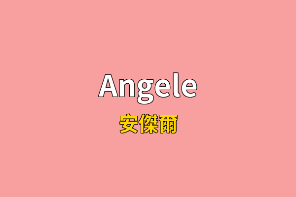 Angele英文名