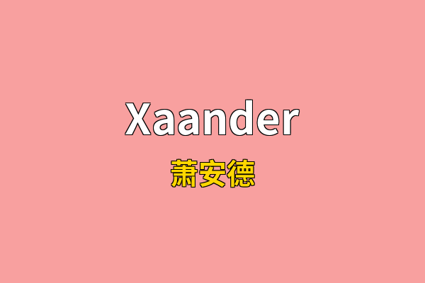 Xaander英文名