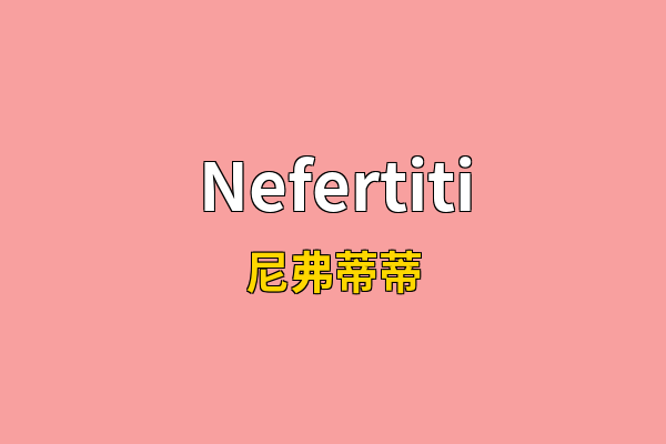 Nefertiti英文名