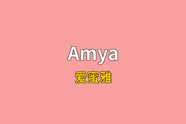 Amya英文名