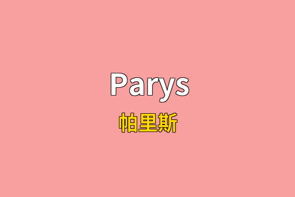 Parys英文名