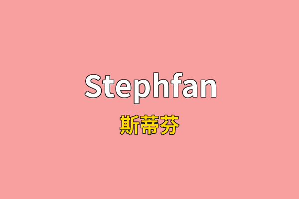Stephfan英文名