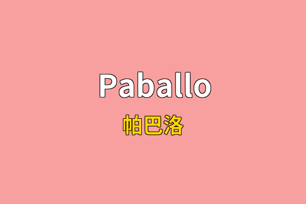 Paballo英文名
