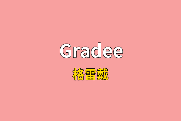 Gradee英文名