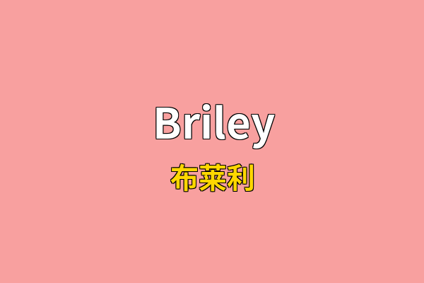 Briley英文名