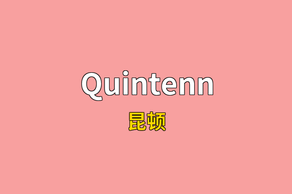 Quintenn英文名