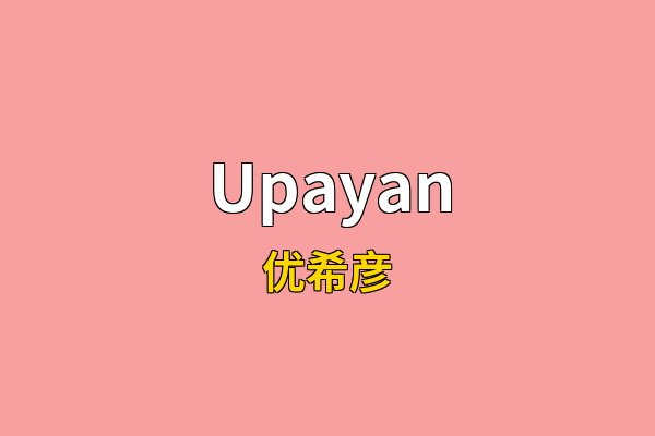 Upayan英文名